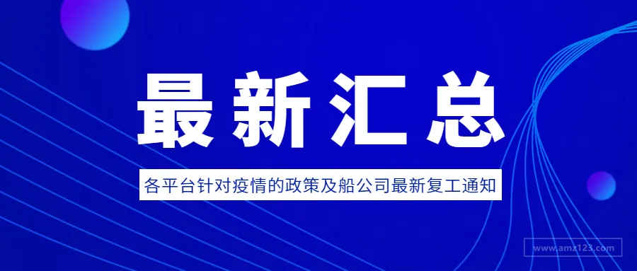 最新汇总丨各跨境电商平台针对疫情出台政策及船运公司最新复工通知