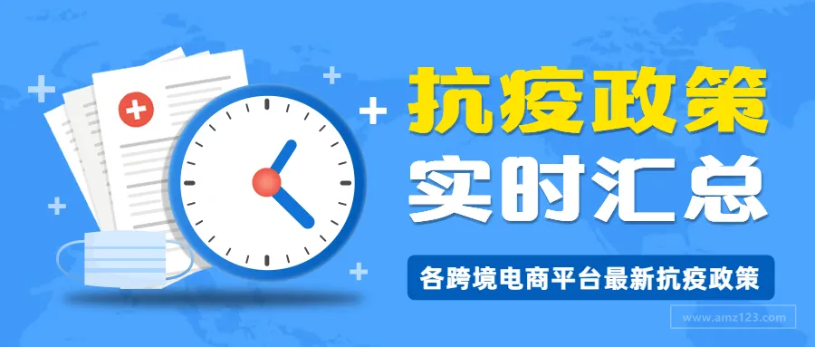 2月19日汇总丨各跨境电商平台发布最新抗疫政策
