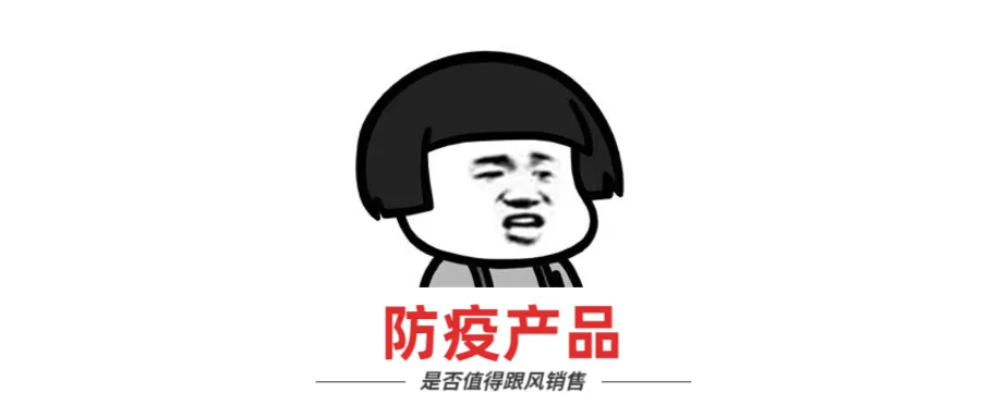 口罩成爆款?跨境卖家该跟风疫情用品吗?