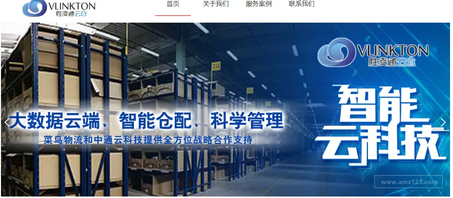 胜凌通云仓(Vlinkton E-Warehouse)