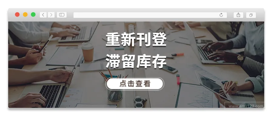 亚马逊卖家如何重新刊登滞留库存?