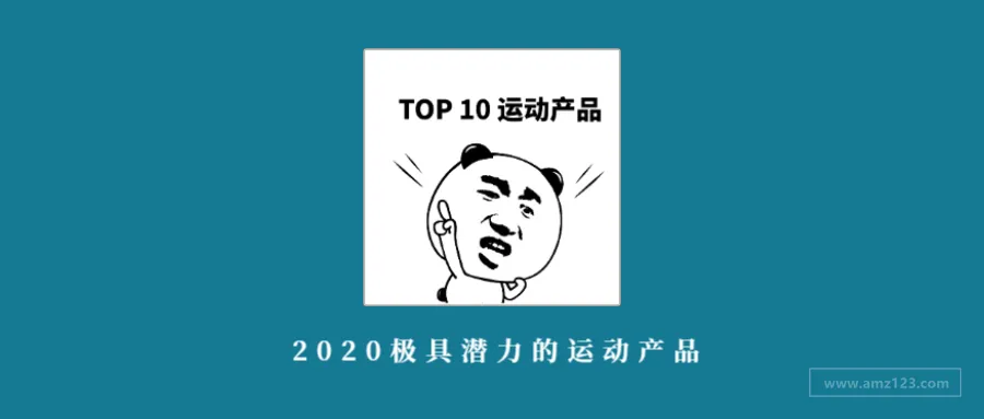 2020年最值得关注的TOP 10运动用品