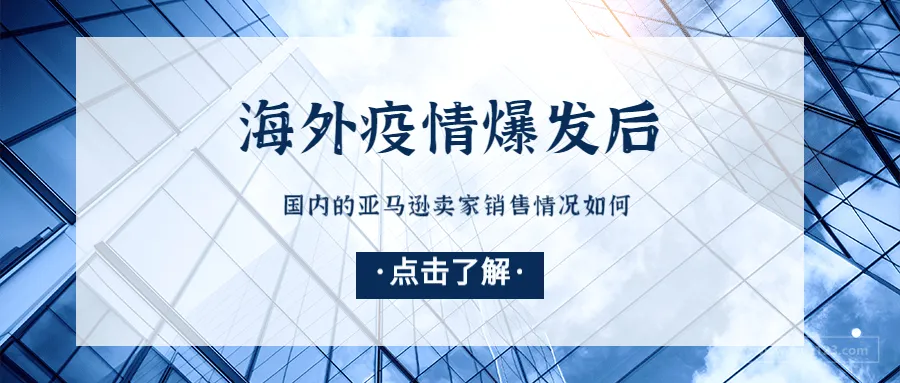 大量卖家销量遭遇“熔断”,这类卖家却表示销量翻倍!
