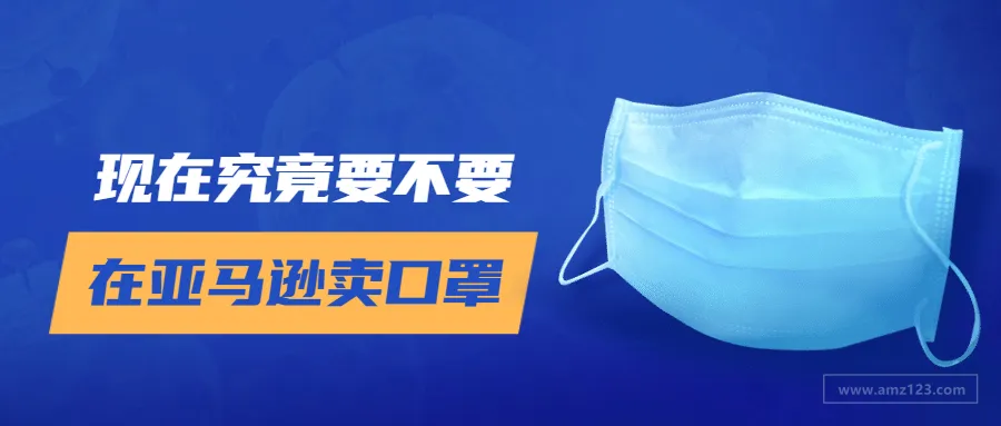 要不要在亚马逊上卖口罩,看这一篇就够了