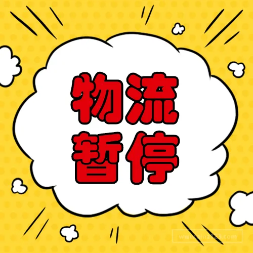 又一站点“沦陷”!两大平台暂停发货了!