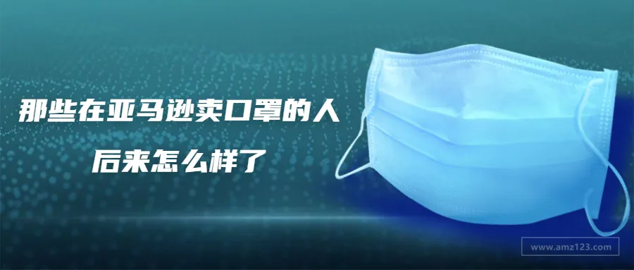 还敢卖口罩?先看看这些蜂拥去卖口罩的人如何了!