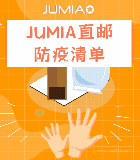 重要通知 | JUMIA直邮可走防疫物品啦！