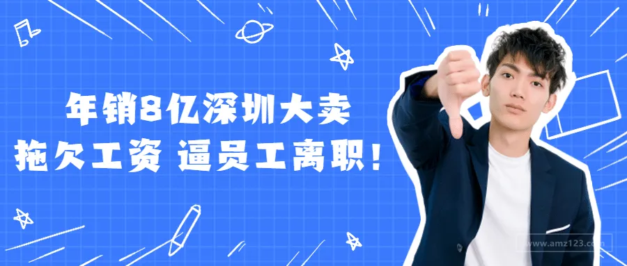 借疫情卖惨丨年销8亿深圳大卖拖欠工资、逼员工离职!