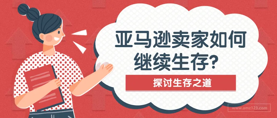 亚马逊竞争那么激烈,卖家该如何保持竞争力