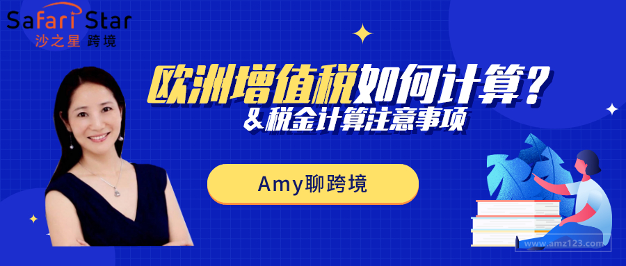 Amy聊跨境：欧洲增值税计算基本概念及税金计算注意事项