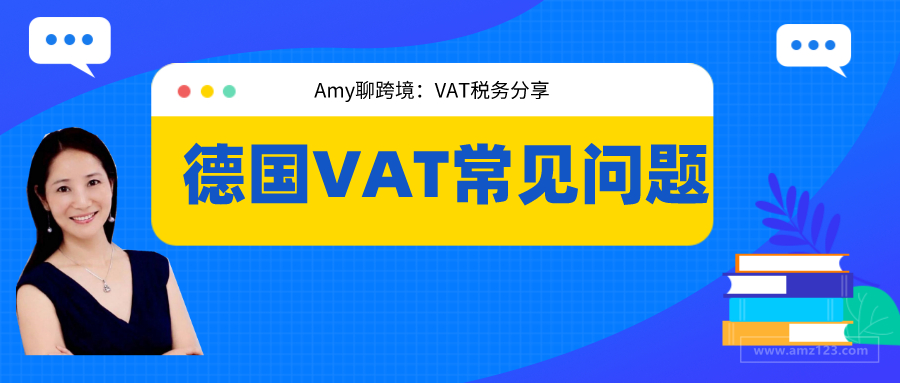 【建议收藏】关于德国VAT必需了解15个常见的问答