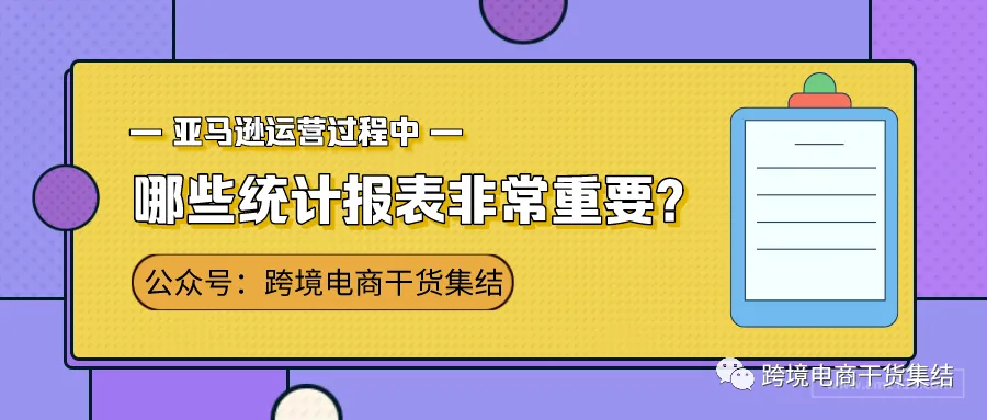亚马逊运营过程中,哪些统计报表非常重要?