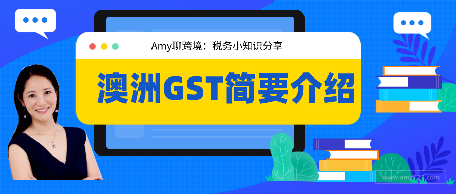 Amy聊跨境：澳大利亚GST-澳洲商品和服务税基本知识介绍（澳洲卖家必看）