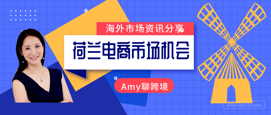 Amy第10期-荷兰市场专场：亚马逊站点该如何入驻以及跨境电商卖家最关心的VAT税务申报问题答疑？