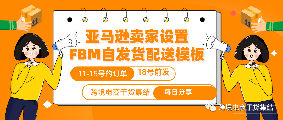 亚马逊卖家如何创建以及设置亚马逊自发货的配送模板 跨境头条 Amz123亚马逊导航 跨境电商出海门户