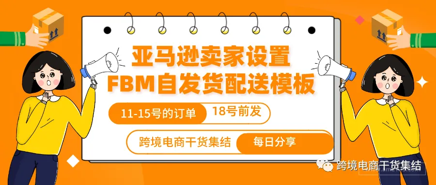 亚马逊卖家如何创建以及设置亚马逊自发货的配送模板?