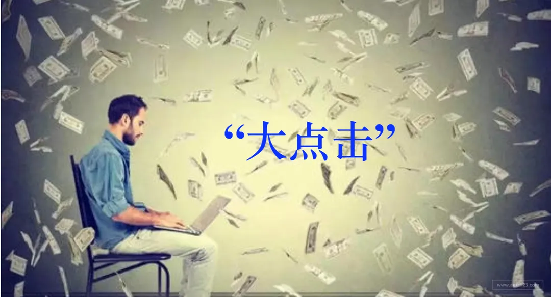 揭秘暴富神话:“大点击”流量的前世今生