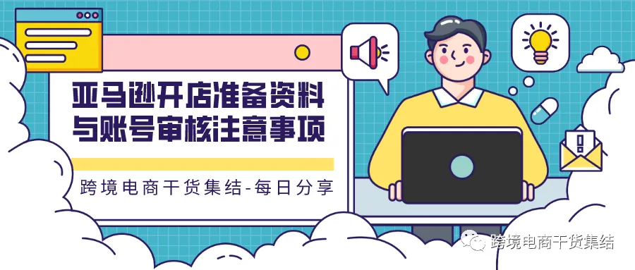 【最新】2020亚马逊欧美日站点开店准备资料与账号审核注意事项