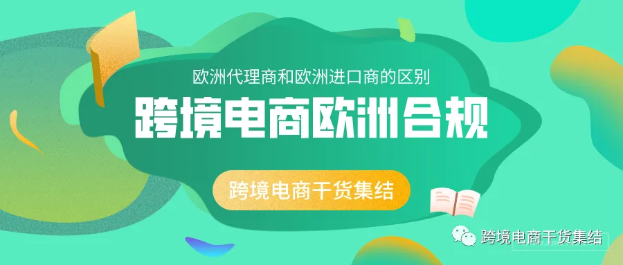 亚马逊欧洲站要求的欧洲代理商和欧洲进口商究竟有什么区别?