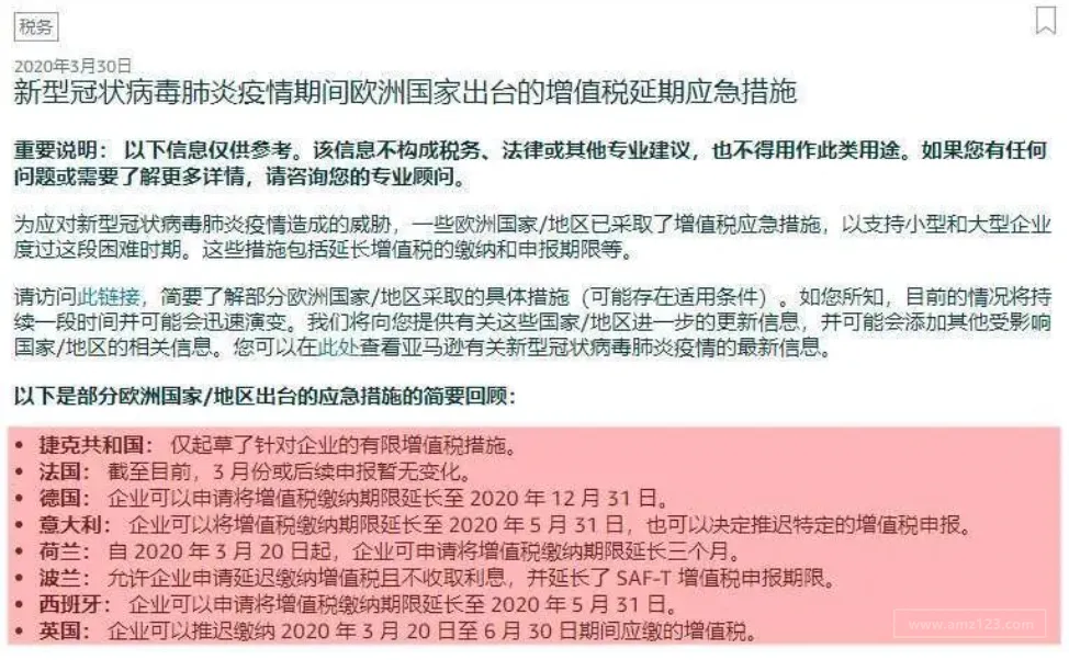 欧洲部分国家(地区)VAT应急政策