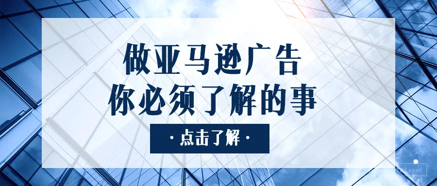 做亚马逊广告，你必须了解的四个注意事项