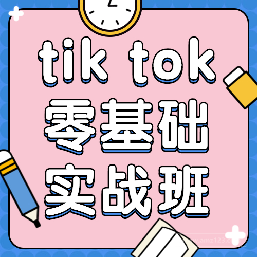 【开班啦】第三期TikTok零基础实战班火热报名ing！