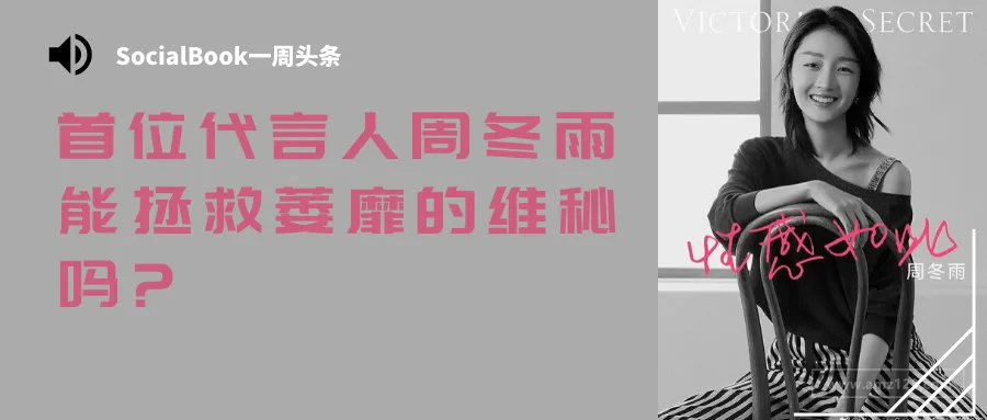 击败杨幂:周冬雨能拯救萎靡的维秘吗?
