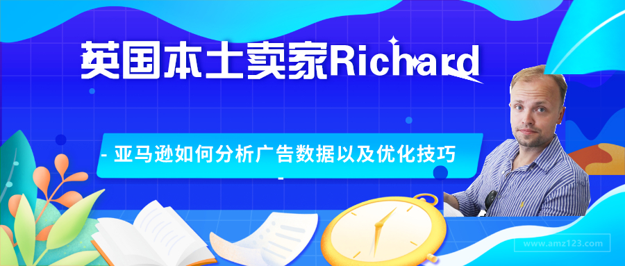 【干货】Richard第8期：亚马逊广告数据报告如何解读以及广告优化技巧