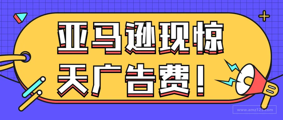 亚马逊后台又出BUG,现惊天广告费!