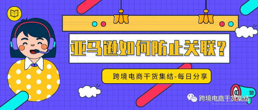 为什么做亚马逊需要至少2套亚马逊账号以及同时注册多账号该如何防止关联?