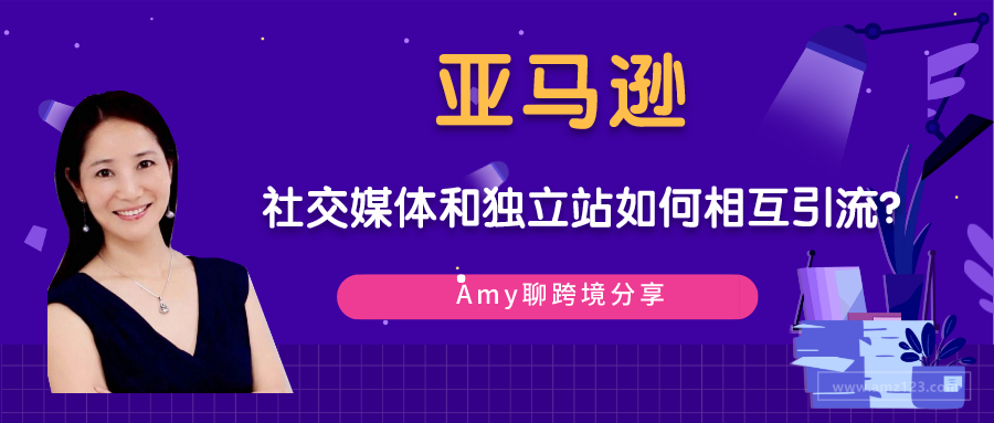 亚马逊如何通过社交媒体独立站等渠道相互引流？