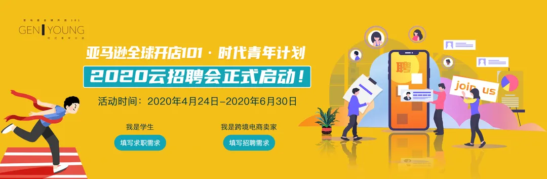 “亚马逊全球开店101・时代青年计划” 2020云招聘会和实习实训新项目正式启动