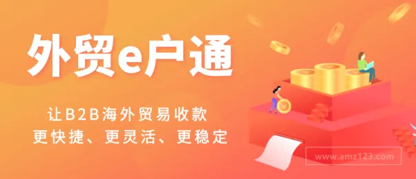 外贸e户通