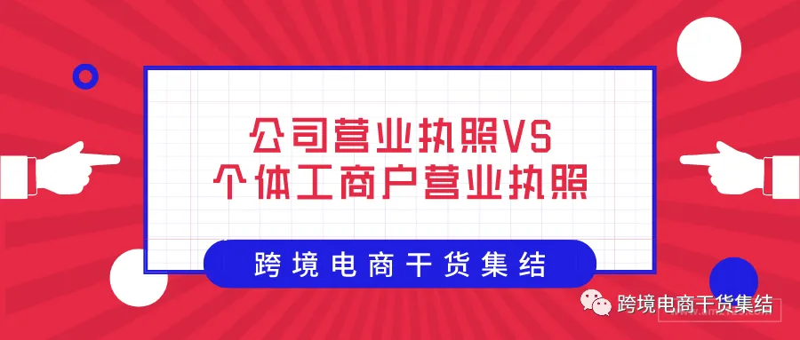 注册亚马逊店铺使用的营业执照:公司营业执照和个体工商户营业执照在经营上有什么区别以及限制?