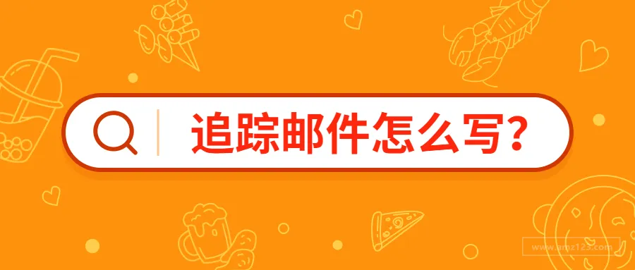 亚马逊追踪邮件怎么写？
