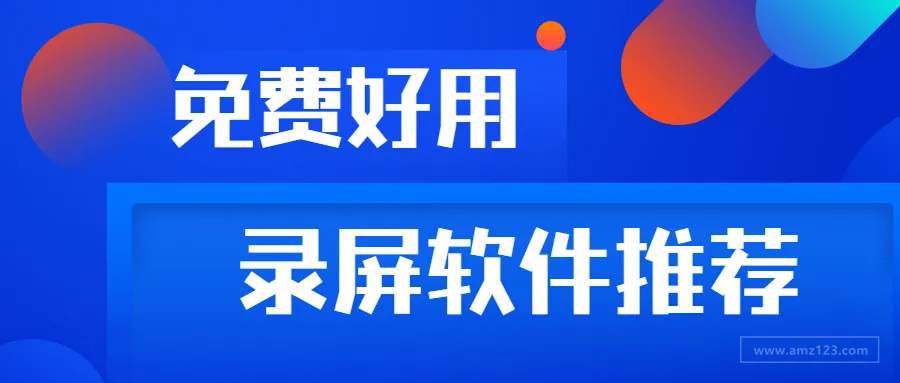 工具推荐：这些录屏软件既免费又好用