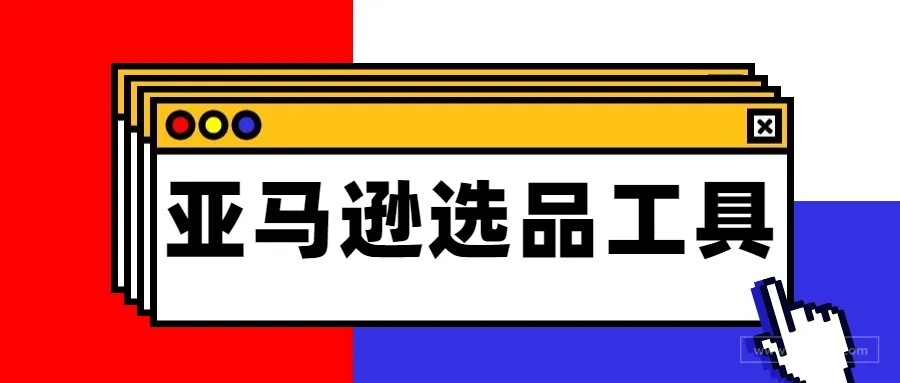 海外卖家常用的20+款亚马逊选品工具