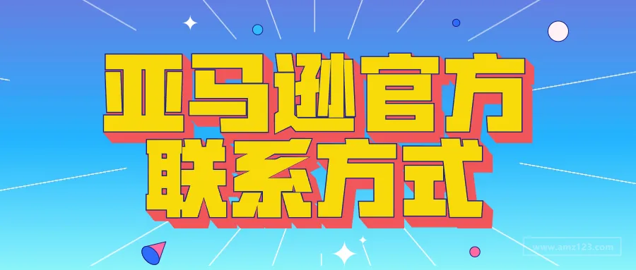 亚马逊招商经理