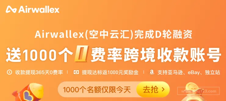 空中云汇融1.6亿美金 | 送1000个0费率跨境收款账号 - 速抢！