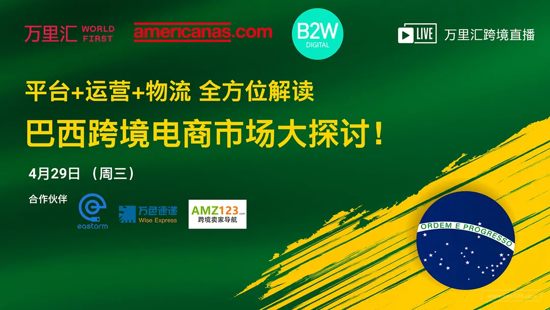 直播：巴西电商市场大探讨!