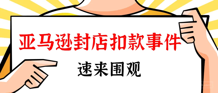 深跨协力挺!“亚马逊封店扣款事件”再掀波澜!