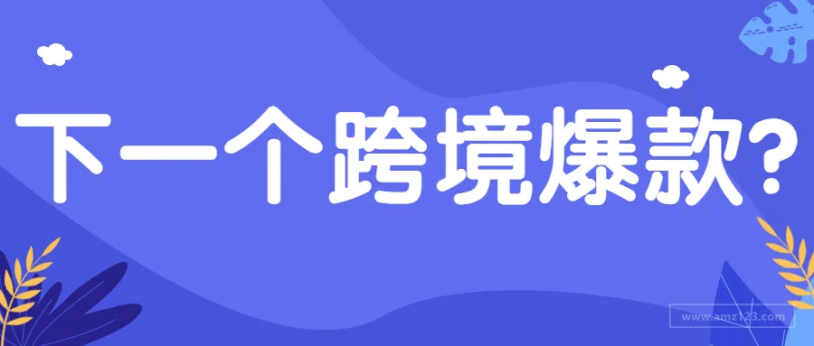 头盔身价暴涨,会是下一个跨境爆品吗?