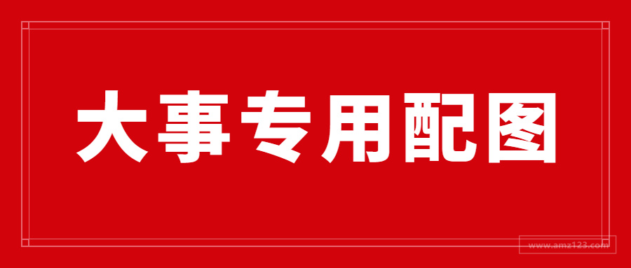 疑似多位卖家聚集亚马逊深圳办事处维权 亚马逊这样回应 跨境头条 Amz123亚马逊导航 跨境电商出海门户