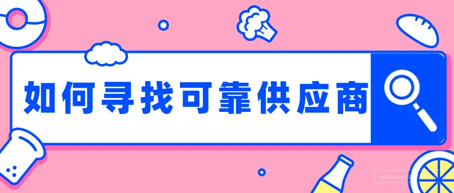 自有品牌卖家如何寻找可靠的供应商?