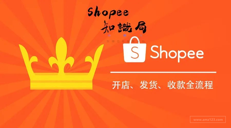 shopee开店—发货—收款流程，看这篇就够了