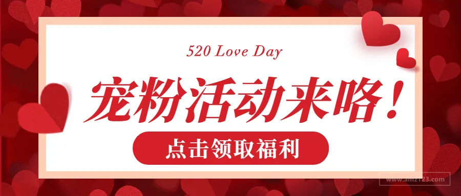 520没人告白?AMZ123将宠粉进行到底!