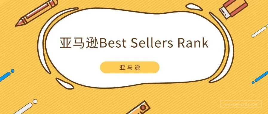 亚马逊Best Sellers Rank又消失了?可能是这些原因!