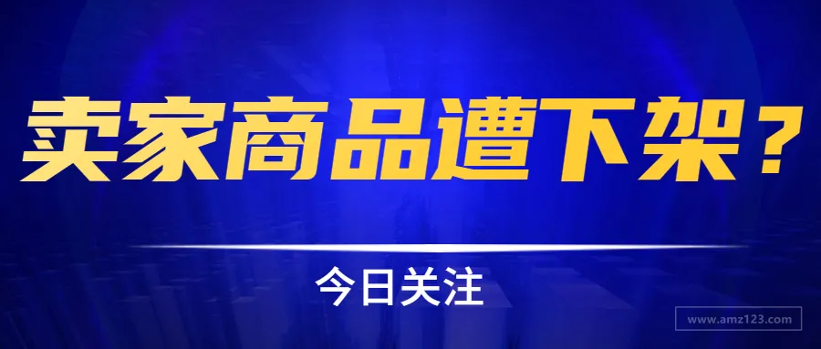 无辜又无奈!卖家商品被判防护用品惨遭下架到底为哪般?