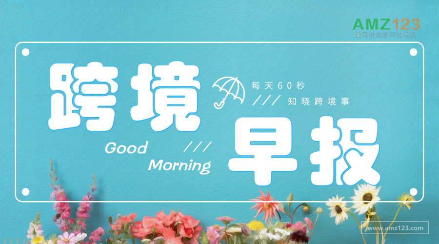 Amz123跨境早报 亚马逊将于6月22日举行summer Sale 亚马逊阿联酋站推出卖家app 亚马逊日本站要求所有商品的主图片均必须采用白色背景 跨境头条 Amz123亚马逊导航 跨境电商出海门户 Amz123跨境早报 亚马逊将于6月22日举行summer Sale 亚马逊阿联酋站推出卖家app 亚马逊日本站要求所有商品的主图片均必须采用白色背景 跨境头条 Amz123亚马逊导航 跨境电商出海门户