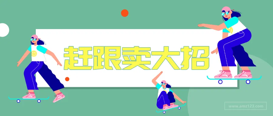 为了赶跟卖,亚马逊卖家都使过哪些招数?